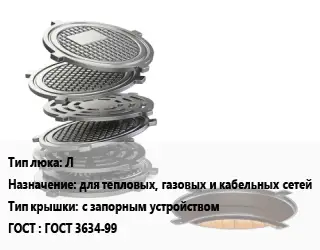 Люк чугунный Л для тепловых, газовых и кабельных сетей с запорным устройством ГОСТ: ГОСТ 3634-99